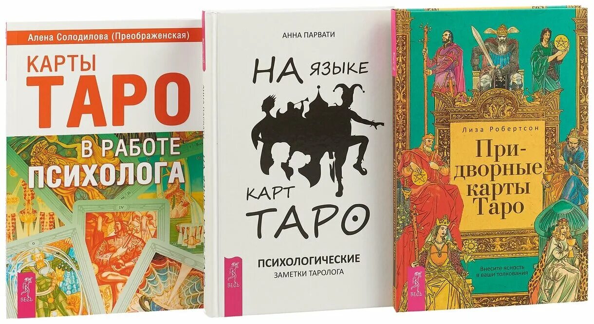 архетипы таро солодилова. учебник таро книга. метафорические колоды таро. таро в работе психолога солодилова. анна парвати.