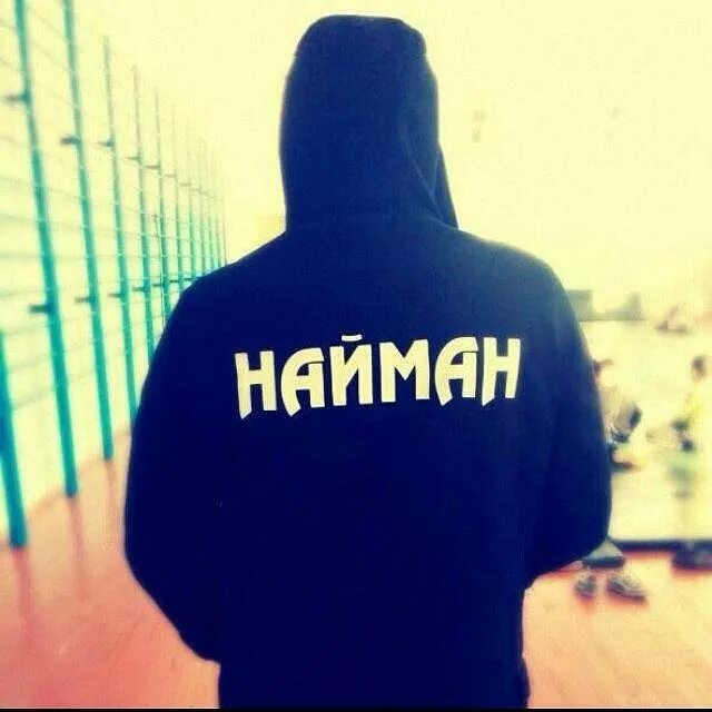 найман суперзвезда