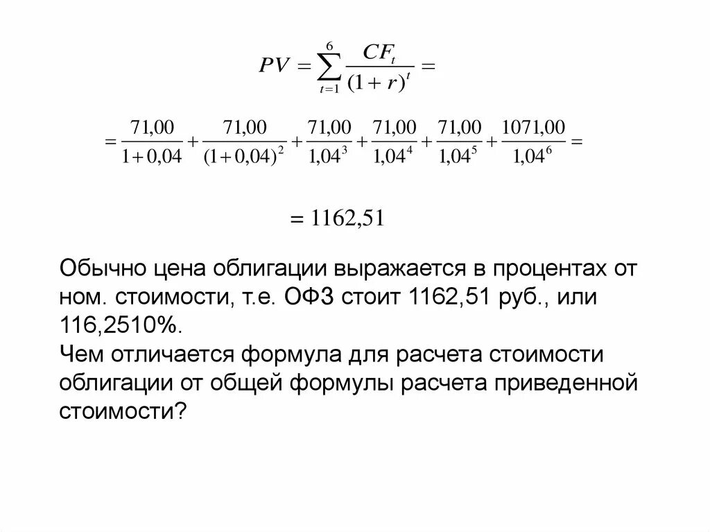 Что такое номинал облигации. Расчет стоимости облигации формула. справедливая стоимость облигации формула. текущая стоимость облигации. расчет справедливой цены облигации.