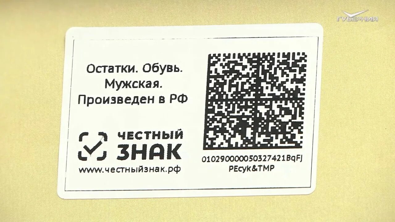 Где взять маркировку честный знак. Маркировка честный знак. QR коды обуви. Коды маркировки честный знак. Маркировочные этикетки для честный знак.