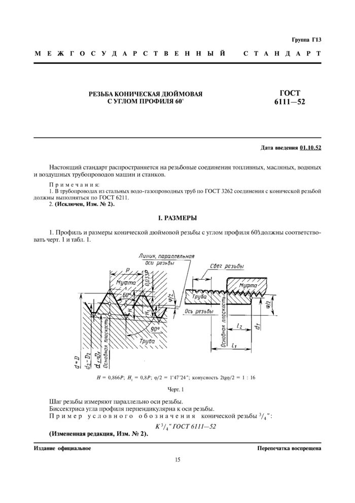 Резьба коническая дюймовая ГОСТ 6111-52. Резьба к 1/2 ГОСТ 6111. Резьба к1/2 ГОСТ 6111-52. Резьба Трубная коническая ГОСТ 6111-52.