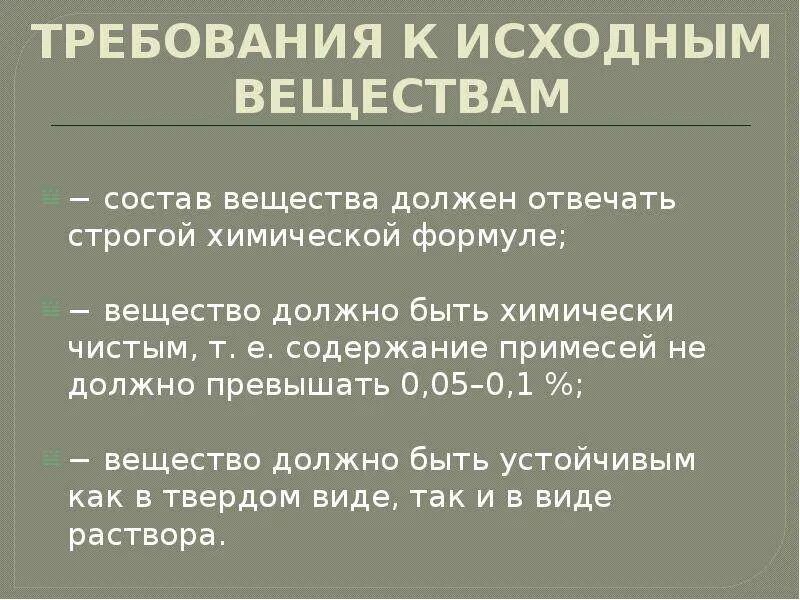 Все соединения должны быть. Требования к исходным веществам. Исходные вещества в титриметрическом анализе. Каковы требования предъявляемые к исходным веществам. Исходные вещества требования к ним.