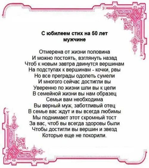 С юбилеем 50 мужу от жены трогательные. Поздравление с юбилеем мужу. Стихи мужу на юбилей. 50 Лет мужчине поздравления. Стихи с юбилеем мужчине.