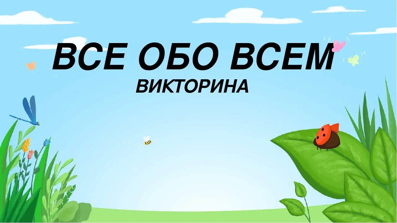 Обо всëм. Викторина обо всем. Викторина все обо всем. Викторина для детей все обо всем. Викторина "обо всём на свете".