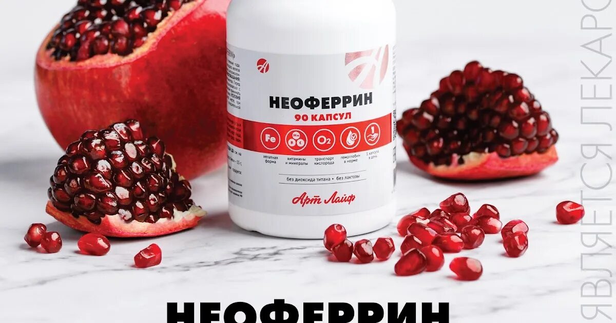 Неоферрин арт лайф. Неоферрин. Неоферрин размер капсулы. Железо арт лайф. Ангиофорт.