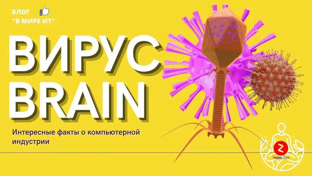 Вирус Брейн. Brain (компьютерный вирус). Компьютерный вирус Брайан. Логотип вирус Brain.