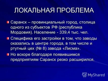 Локальные проблемы