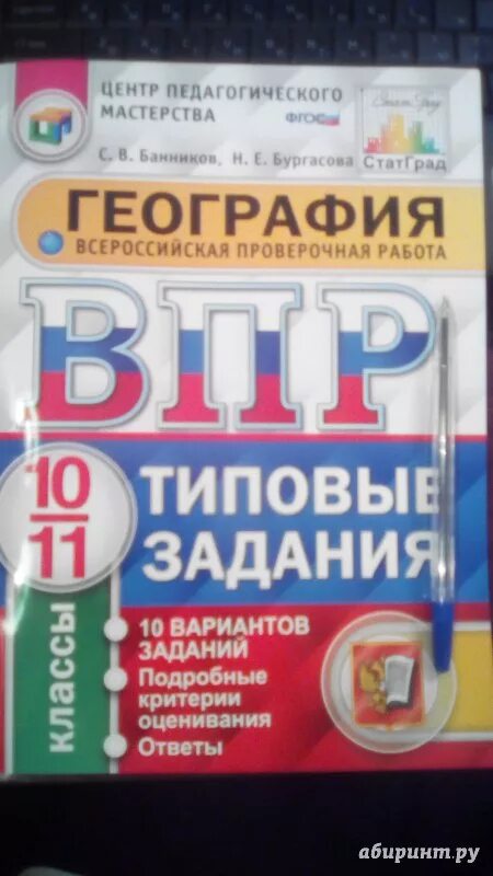 Типовые задания. ВПР география 10 класс. ВПР география 8 класс типовые задания 10 вариантов. ВПР география 8 класс книжка.