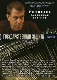 Государственная защита 1
