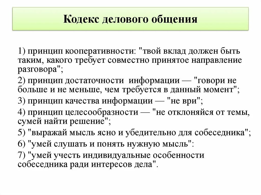 Принципы кодекса делового общения. Деловое общение и его кодекс. Кодекс этики делового общения. Кодекс правил общения. Общение нормы профессиональной