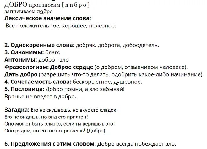 Предложения про добро. Проект рассказ о слове добро. Синоним в слову Добряк. Сочетаемость слова доброта. Благой синоним