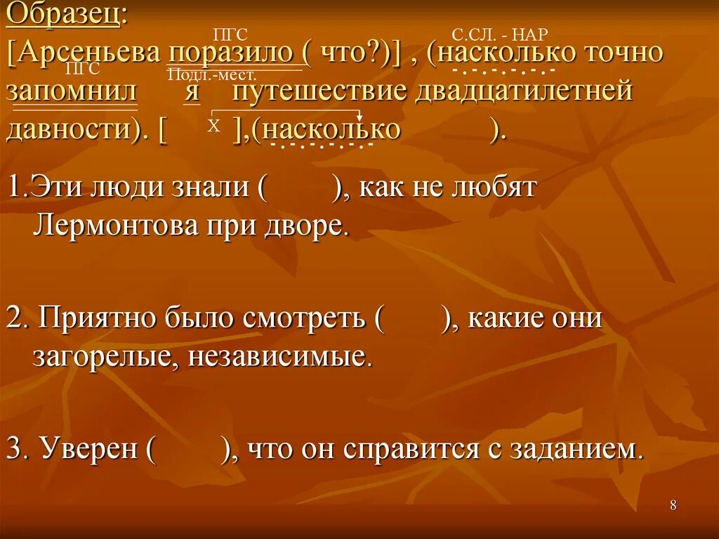 Сложноподчиненное предложение про осень. Сложноподчиненные предложения на тему осень. Арсеньева поразило насколько точно я запомнил путешествие. Сложноподчиненное предложение про осенний лес. Насколько достоверный