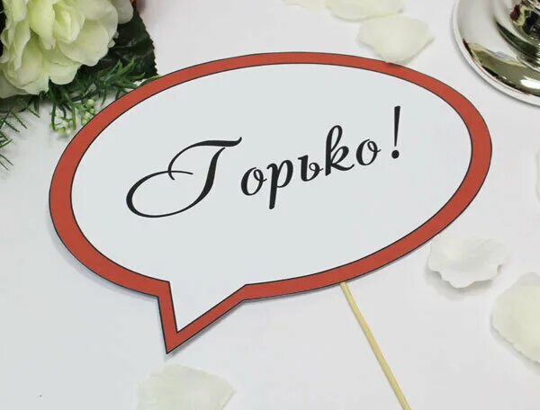 Горько 4 буквы. Таблички для молодоженов. Горько на свадьбе. Горько надпись. Надпись горько на прозрачном фоне.