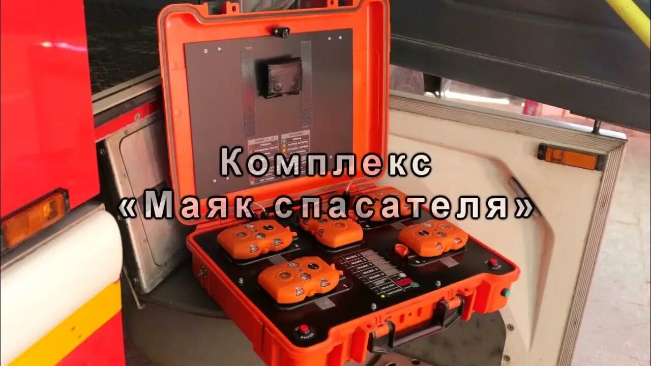 Поиск м маяк спасателя. Маяк спасателя гдзс. Поиск м маяк спасателя. Маяк спасателя аргус спектр. Комплекс "маяк спасателя".