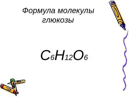 Дайте полную характеристику глюкозы c6h12o6