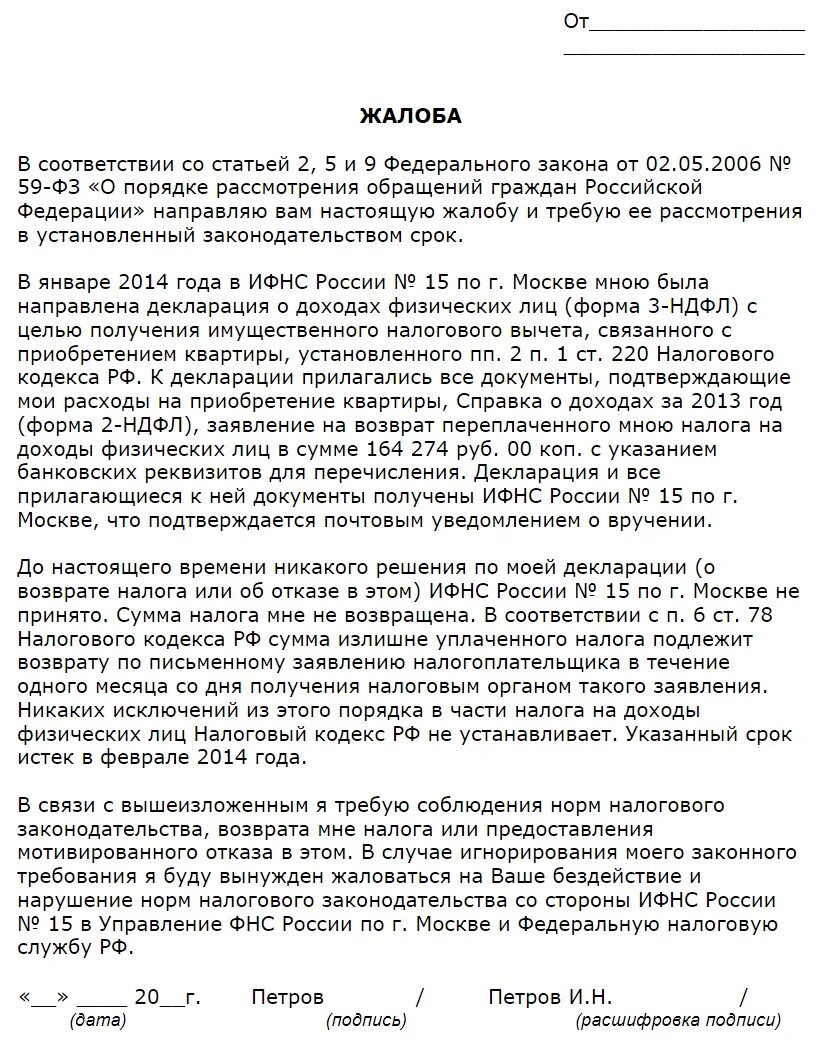Подать заявление в фнс. Образец написания жалобы в налоговую инспекцию. жалоба на бездействие ифнс образец. жалоба на бездействие налогового органа образец. как написать жалобу на налоговый орган.