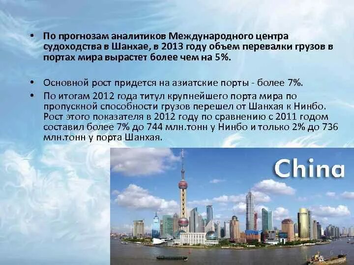Шанхай порт чэнду прогноз. Порт шанхай грузооборот. география 7 класс морские порты шанхай. о насилении шанхая доклад. почему шанхай на 1 месте по грузообороту.