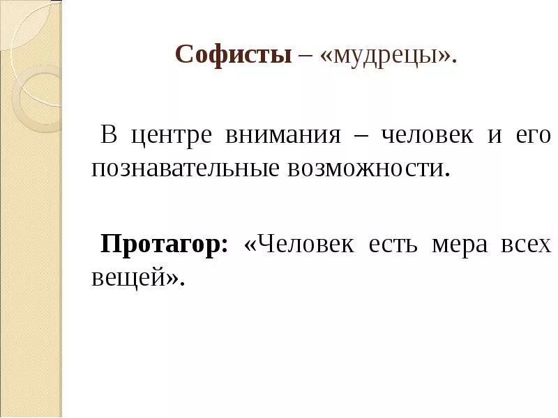 Человек мера всех вещей утверждал. Человек есть мера всех вещей. Протагор человек есть мера всех вещей. Софисты человек мера всех вещей. Софисты «человек – мера всех вещей» презентация философия.