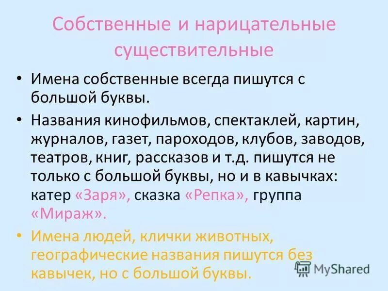 Что такое имя собственное и нарицательное правило 3 класс. Имена собственные 2 класс правило. Имена сущ собственные и нарицательные. Написание имен собственных и нарицательных.