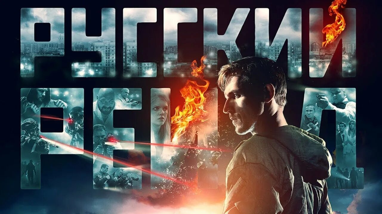 Русский рейд (2020) постер. Русский рейд постер. Русский рейд 2019. Русский рейд 2020. Русский рейд 2020.