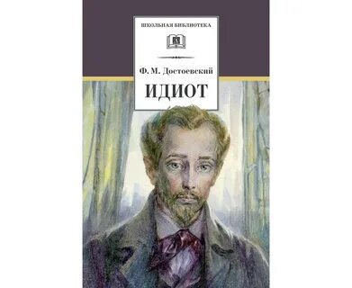 Петербург идиота достоевского