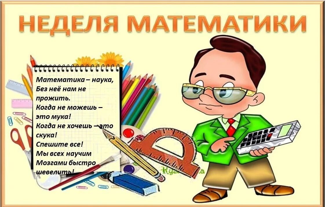 Неделя класса в школе. Неделя математики. неделя математики в школе. неделя математики в начальной школе. неделя математики и информатики.