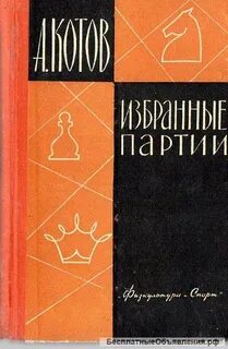 Избранные партии