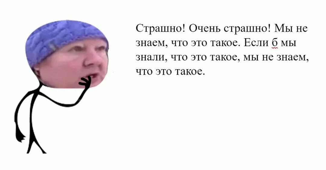Страшно очень страшно текст. Страшно очень страшно мы не знаем что это такое. мем мы не знаем что это. аклк. страшно очень страшно если бы мы знали что это такое. чень страшно мы незнаем.