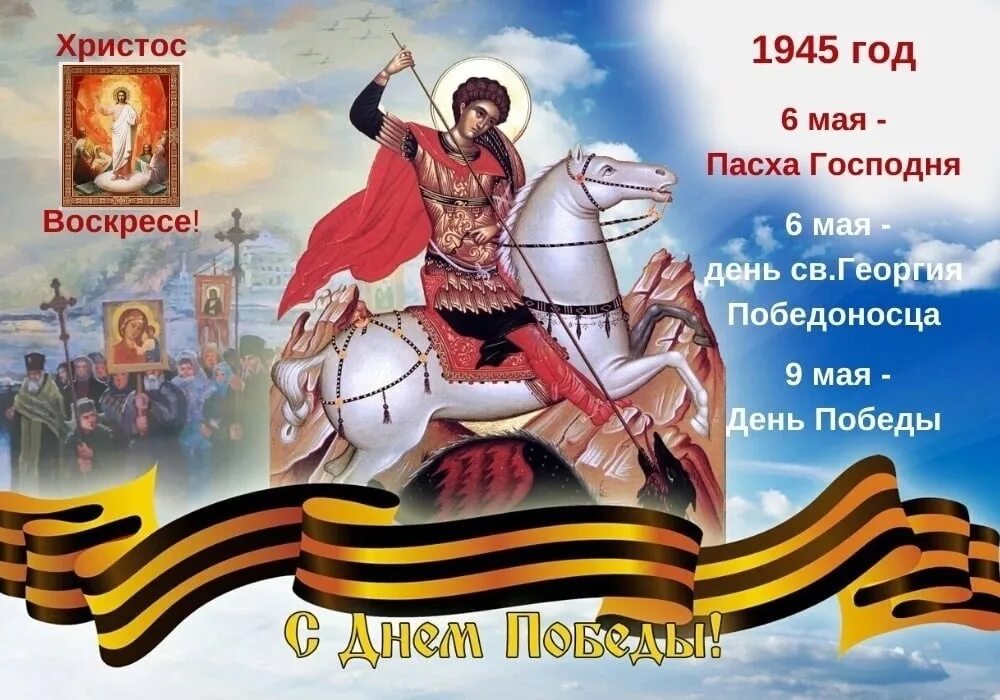 6 мая день в истории. 6 Мая память Георгия Победоносца открытка. С праздником Георгия Победоносца 6 мая.