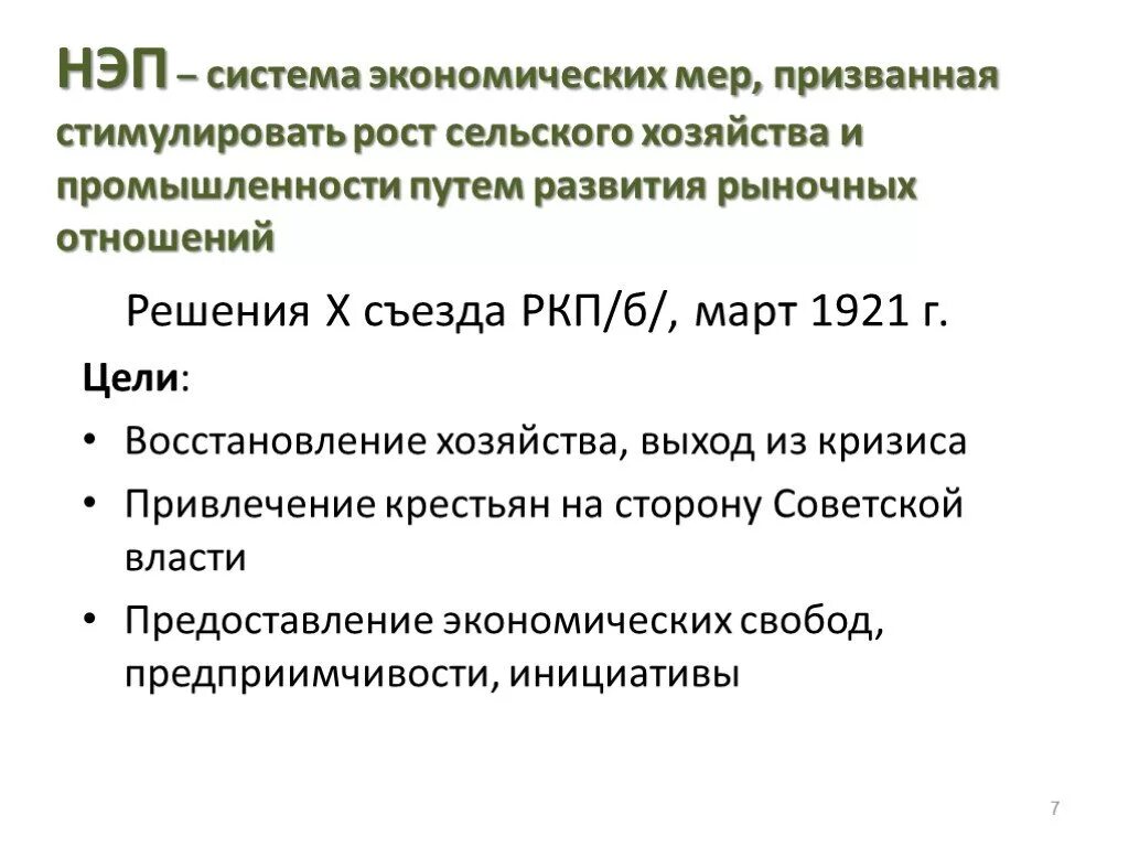 Новая экономическая политика. НЭП это система экономических мер. Новая экономическая политика меры. Новая экономическая политика НЭП В сельском хозяйстве. Главная цель новой экономической политики