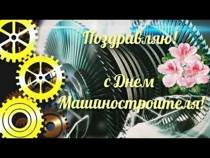 День машиностроителя тольятти