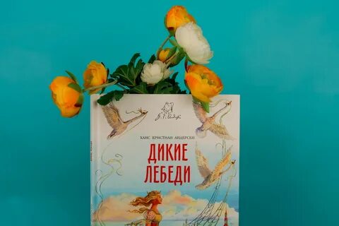Андерсен дикие лебеди отзывы