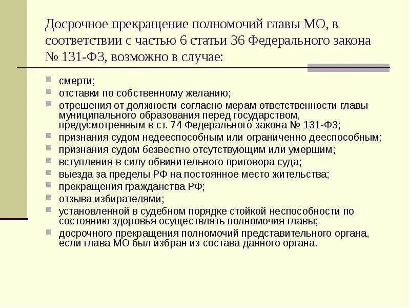 131 ФЗ полномочия органов местного самоуправления. Прекращение полномочий главы МО. О досрочном прекращении полномочий главы. Полномочия главы местного самоуправления.