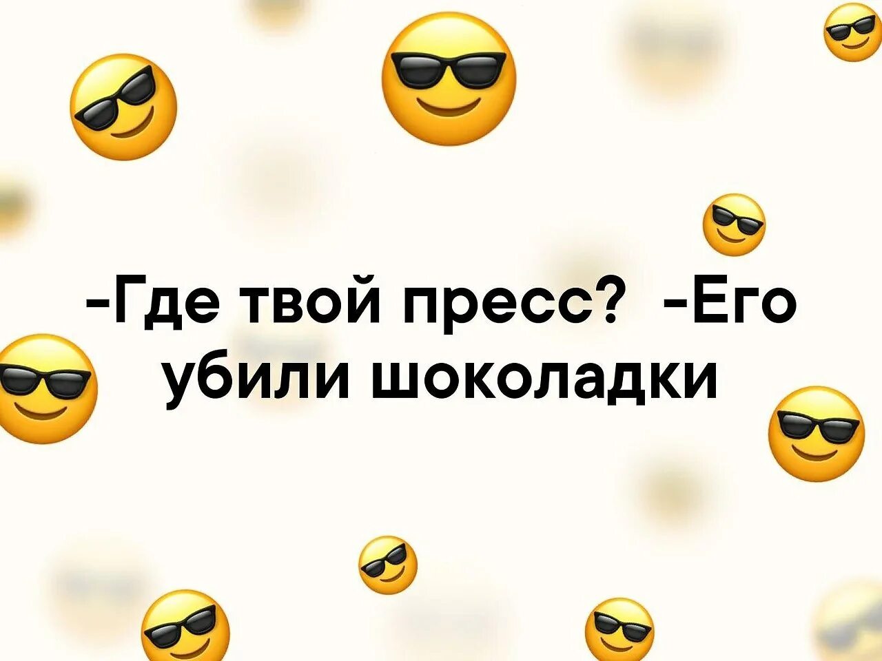 Где твой чат. Где твой пресс его убили шоколадки. Где твой пресс его убили шоколадки картинка. Где твой пресс. Мем: где твой пресс.