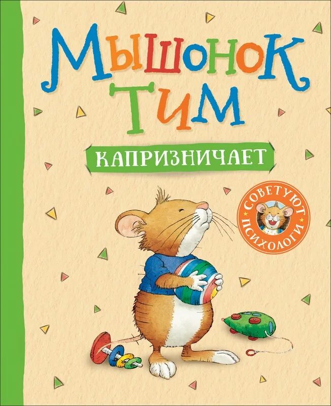 Книга про тима. Росмэн. Казалис мышонок тим. Росмэн мышонок тим. Мышонок тим боится идти к врачу.