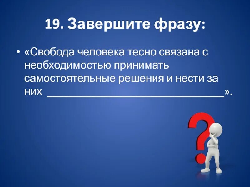 Вопросы на тему свобода человека. Завершите фразу. Необходимость принимать решения. Тестирование картинки для презентации. Тест на тему Свобода и необходимость в деятельности человека.