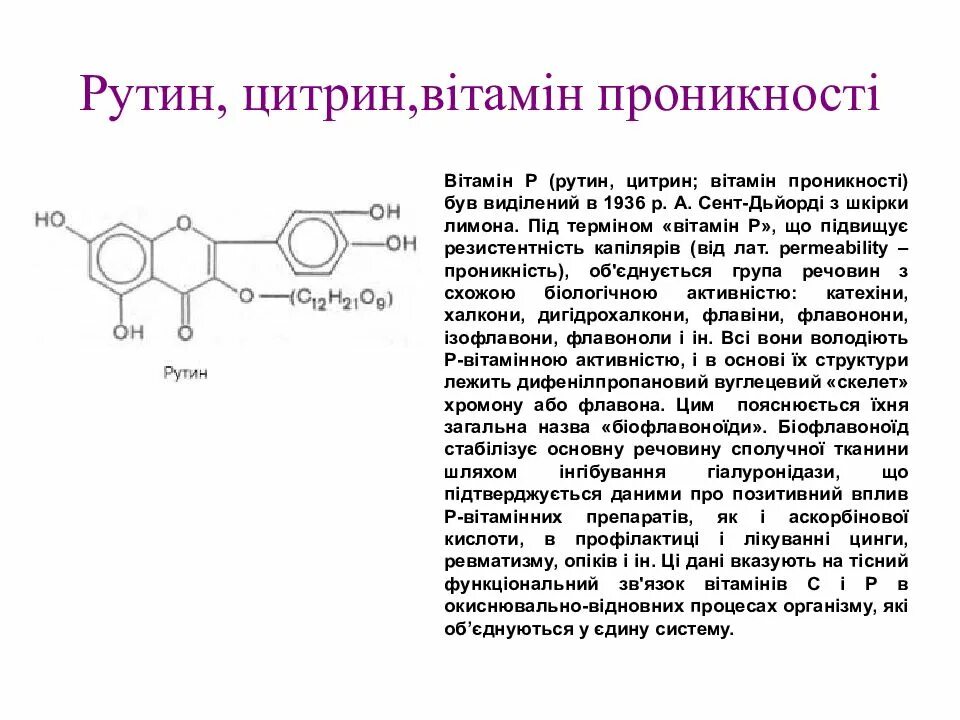 Рутин инструкция по применению и для чего. Цитрин формула витамин р. витамин рутин функции. р - рутин, цитрин, биофлавоноиды.