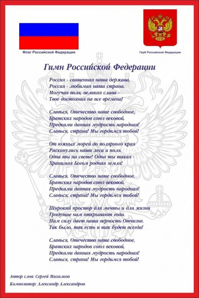 Государственный гимн россии федерации. Гимн. Гимн РФ. Гимн России текст. Гимн России слова.