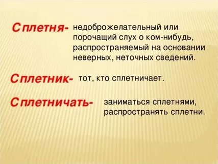 Зачем распускают слухи
