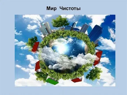 Мир чистоты