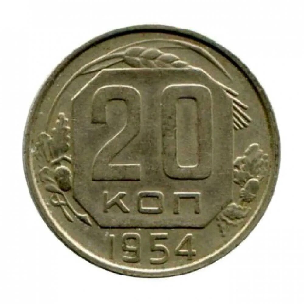 Монета 1954 года цена. Монета СССР 1954. Монета 20 копеек. 20 Копеек 1945. Монета 20 копеек 1954.