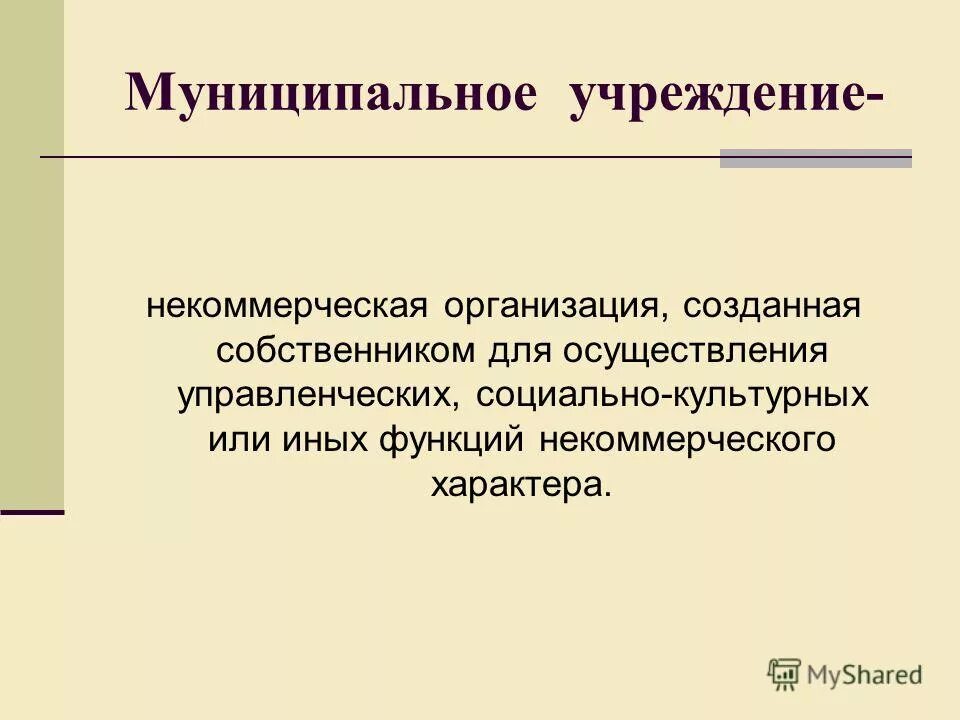 Учреждение это некоммерческая организация