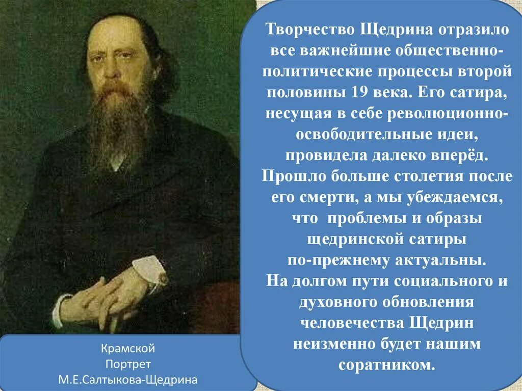 Произведения р щедрина. Салтыков Щедрин портрет Крамского. Крамской портрет Салтыкова. Крамской портрет писателя Салтыкова - Щедрина. Портрет Михаила Евграфовича Салтыкова Щедрина Крамской.