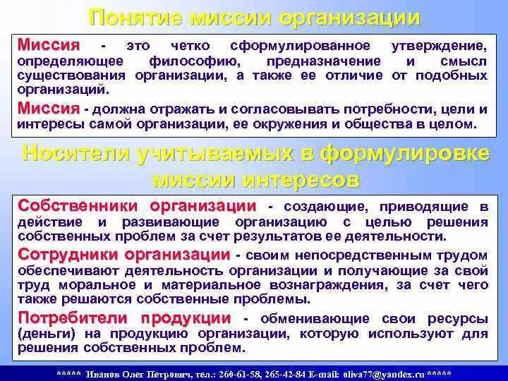 Понятие миссии организации. Миссия организации это сформулированное утверждение. Предназначение миссии организации. Миссия предназначение организации пример. Основное предназначение организации