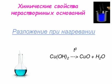 Нагревание оснований