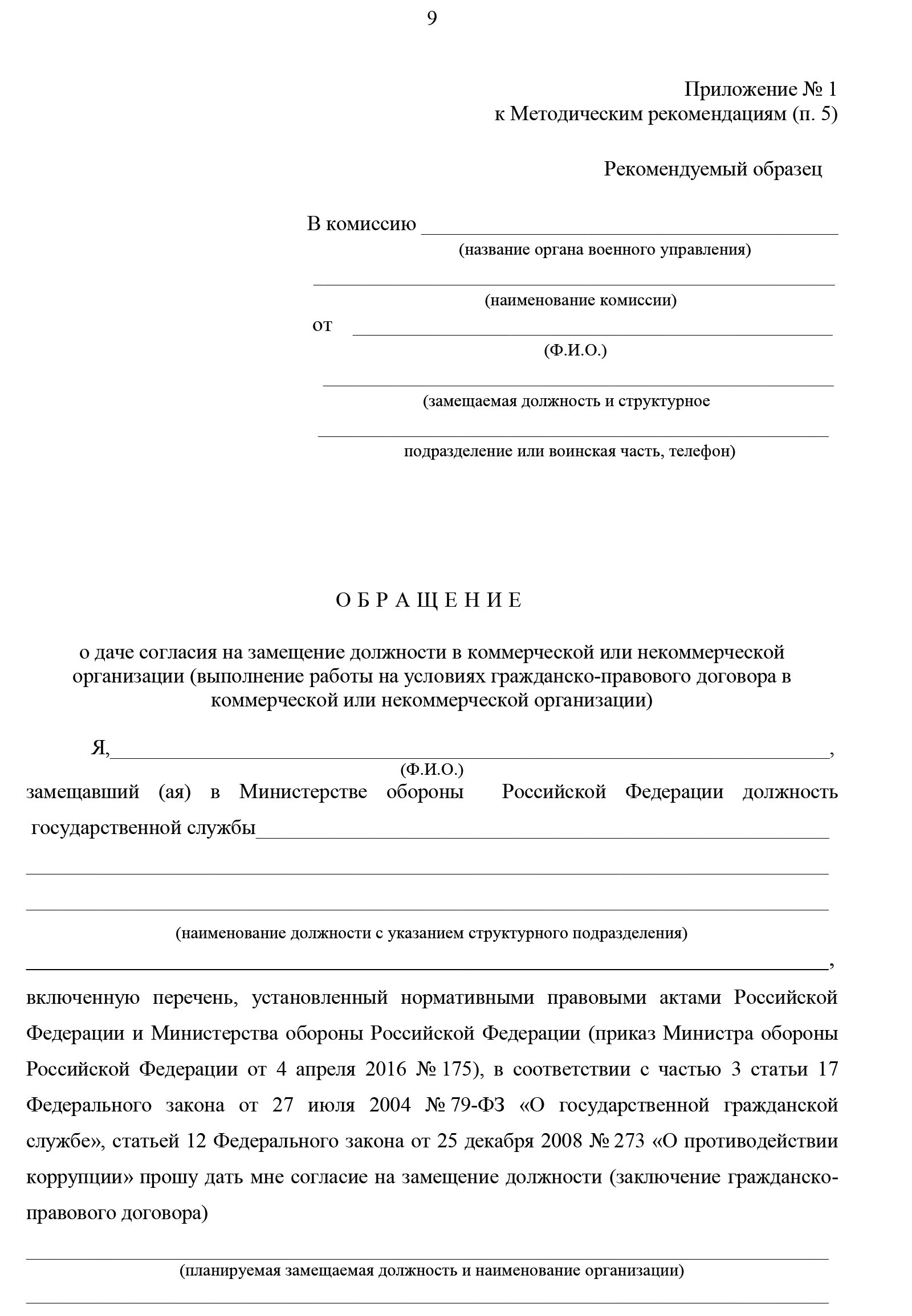 Уведомление о приеме бывшего госслужащего образец. Обращение о даче согласия на замещение должности. Заявление о приеме на государственную службу. Заявление бывшего государственного служащего. Уведомление о госслужбе.