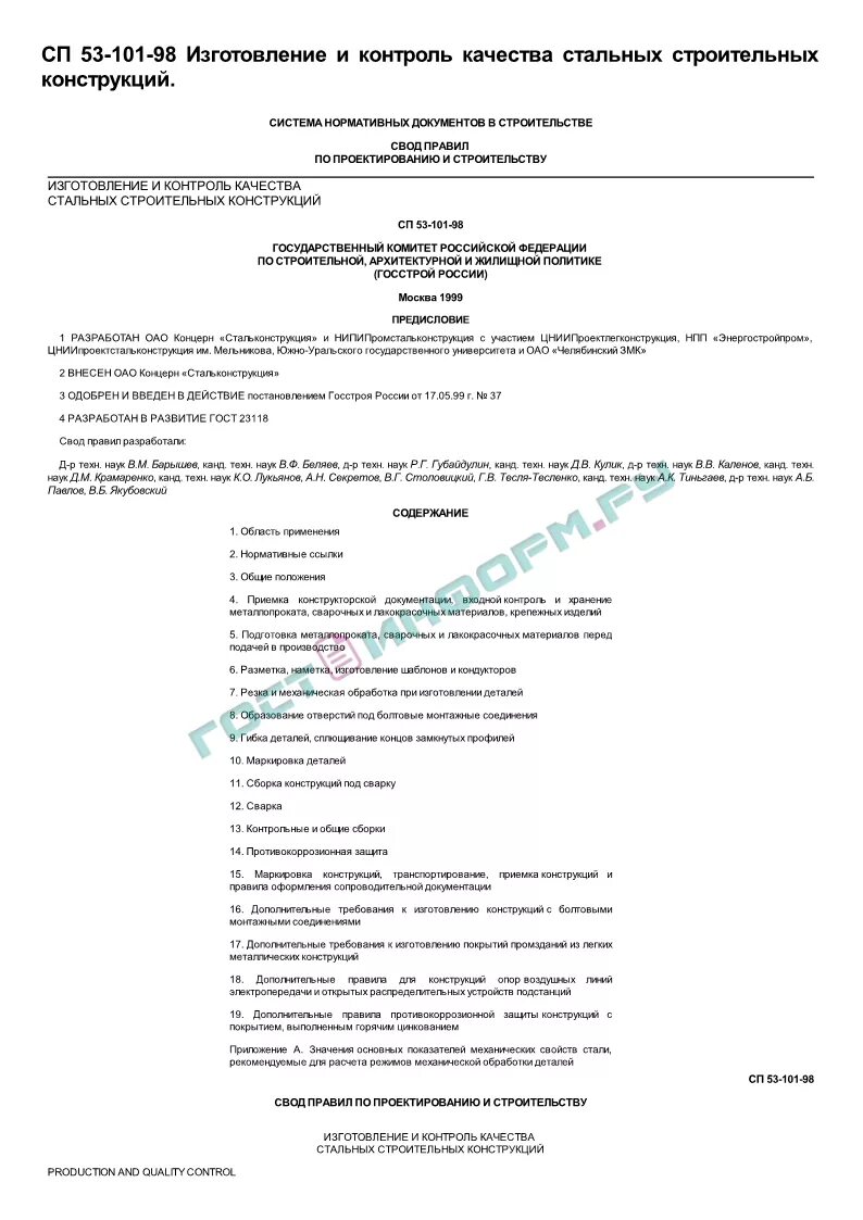 Документ о качестве металлоконструкций ГОСТ 23118-2019. Документ о качестве стальных строительных конструкций по ГОСТ. Документ о качестве покраски стальных конструкций.