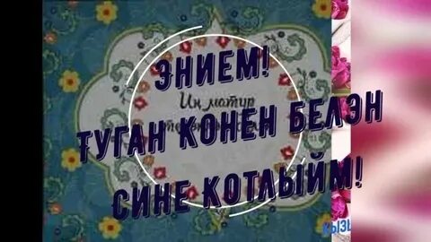 Энием татарский