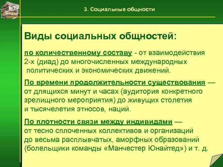 Уровни социальных общностей. Социальная общность виды общностей. Социальные общности примеры. Социальные общности. Виды социальных общностей. Социальная общность это в обществознании.