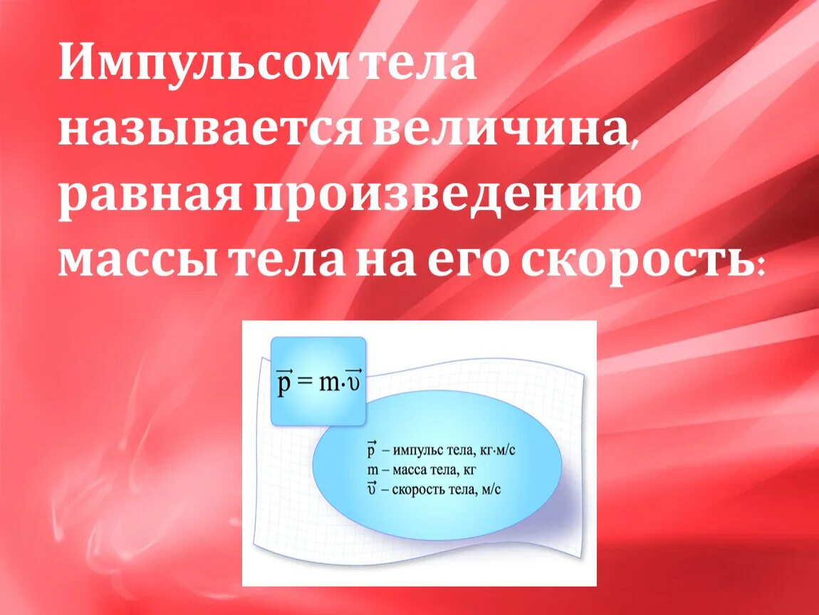 Произведение импульса на скорость. Импульс тела. Импульс тела величина. Импульсом тела называют величину равную произведению. Импульс в физике.